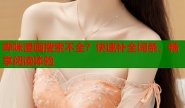 哔咪漫画搜索不全？快速补全词条，畅享阅读体验