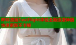 哔咔漫画TestFlight体验全新追漫神器快速更新不卡顿