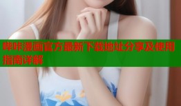 哔咔漫画官方最新下载地址分享及使用指南详解