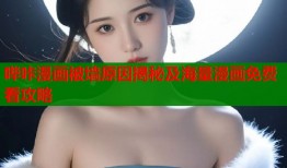 哔咔漫画被墙原因揭秘及海量漫画免费看攻略