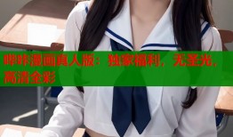 哔咔漫画真人版：独家福利，无圣光，高清全彩