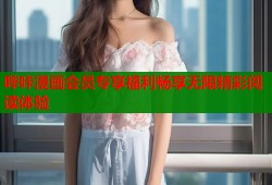 哔咔漫画会员专享福利畅享无限精彩阅读体验