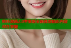 哔咔漫画2.0苹果版全新体验精彩内容尽在掌握