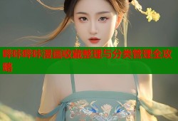 哔咔哔咔漫画收藏整理与分类管理全攻略