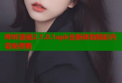 哔咔漫画2.1.0.1apk全新体验精彩内容免费看