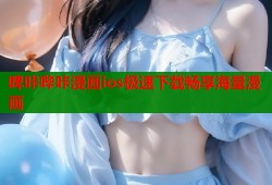 啤咔哔咔漫画ios极速下载畅享海量漫画