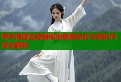 哔咔漫画加速器微博最新动态与精彩内容全解析