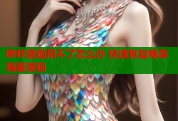 哔咔漫画用不了怎么办 快速恢复畅享海量漫画