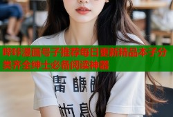 哔咔漫画号子推荐每日更新精品本子分类齐全绅士必备阅读神器