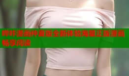 哔咔漫画仲夏版全新体验海量正版漫画畅享阅读