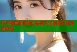 哔咔漫画邮箱验证快速开启海量正版漫画体验