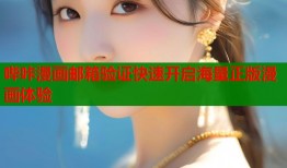 哔咔漫画邮箱验证快速开启海量正版漫画体验