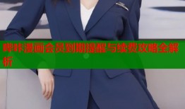 哔咔漫画会员到期提醒与续费攻略全解析