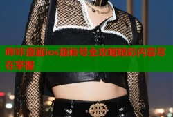 哔咔漫画ios版帐号全攻略精彩内容尽在掌握