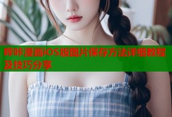 哔咔漫画iOS版图片保存方法详细教程及技巧分享