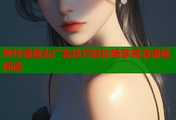 哔咔漫画去广告技巧轻松畅享高清漫画阅读