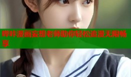 哔咔漫画妄想老师助你轻松追漫无限畅享
