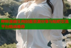 哔咔漫画生肉封面资源分享与贴吧交流平台精选推荐