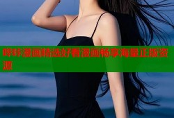 哔咔漫画精选好看漫画畅享海量正版资源