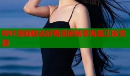 哔咔漫画精选好看漫画畅享海量正版资源