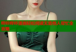 哔咔哔咔漫画轻松阅读无需他人帮忙全攻略