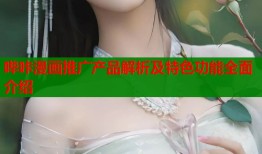 哔咔漫画推广产品解析及特色功能全面介绍