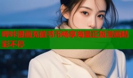 哔咔漫画充值书币畅享海量正版漫画精彩不停