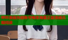 哔咔漫画充值账号畅享海量正版漫画无限阅读