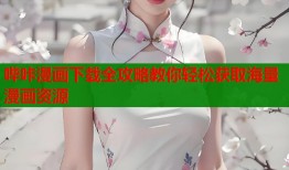 哔咔漫画下载全攻略教你轻松获取海量漫画资源