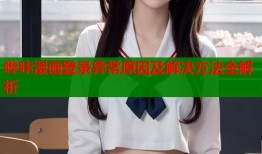 哔咔漫画登录异常原因及解决方法全解析