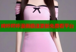 啤咔哔咔漫画极速更新免费看平台