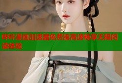 哔咔漫画加速器免费版高速畅享无限阅读体验