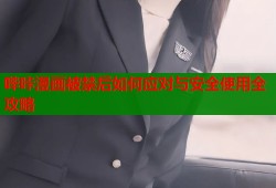 哔咔漫画被禁后如何应对与安全使用全攻略