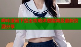 哔咔漫画下载全攻略详细指南及最新资源分享