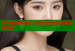 哔咔漫画邮箱输入教程轻松开启海量漫画阅读