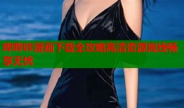 哔哔咔漫画下载全攻略高清资源离线畅享无忧