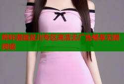 哔咔漫画及川专区高清无广告畅享无限阅读