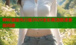 哔咔漫画先行版2020全彩高清极速更新阅读
