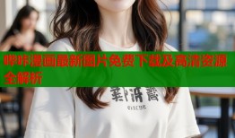 哔咔漫画最新图片免费下载及高清资源全解析