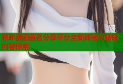 哔咔漫画匿名分享平台全新体验与精彩内容探索
