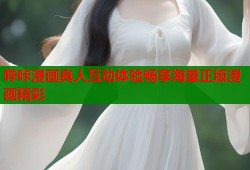 哔咔漫画真人互动体验畅享海量正版漫画精彩