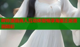 哔咔漫画真人互动体验畅享海量正版漫画精彩