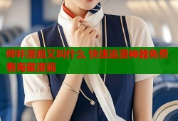 哔咔漫画又叫什么 快速追漫神器免费看海量漫画