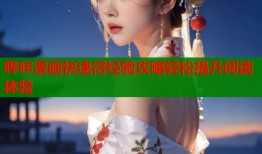 哔咔漫画快速得经验攻略轻松提升阅读体验