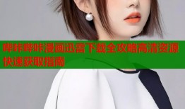 哔咔哔咔漫画迅雷下载全攻略高清资源快速获取指南