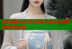 哔咔漫画与360手机助手完美结合畅享极致阅读体验