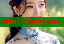 啤咔哔咔：漫画社区互动平台