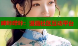 啤咔哔咔：漫画社区互动平台