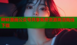 哔咔漫画公众号共享免费资源高清离线下载