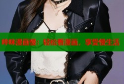 哔咪漫画慢：轻松看漫画，享受慢生活